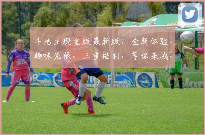 斗地主现金版最新版，全新体验，趣味无限，三重福利，等你来战，畅玩不停，一触即达