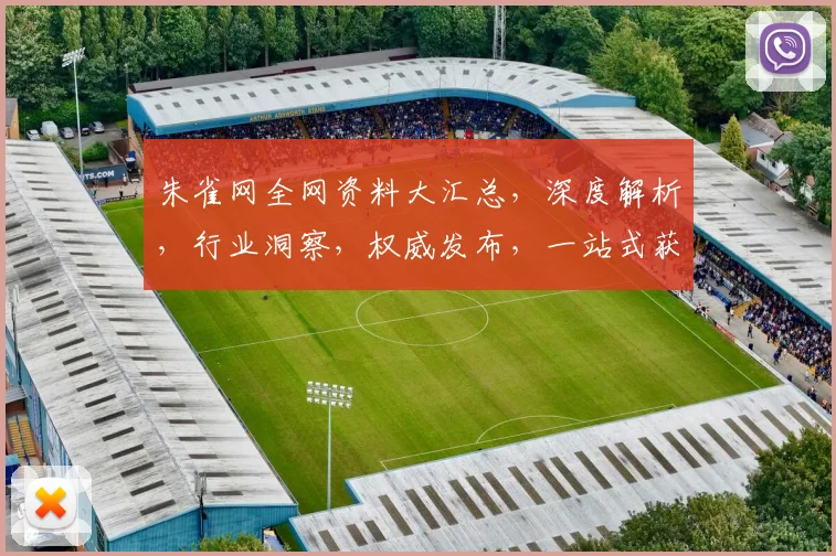 朱雀网全网资料大汇总，深度解析，行业洞察，权威发布，一站式获取