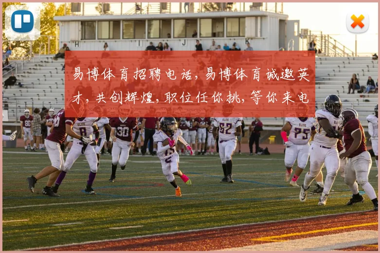 易博体育招聘电话,易博体育诚邀英才,共创辉煌,职位任你挑,等你来电