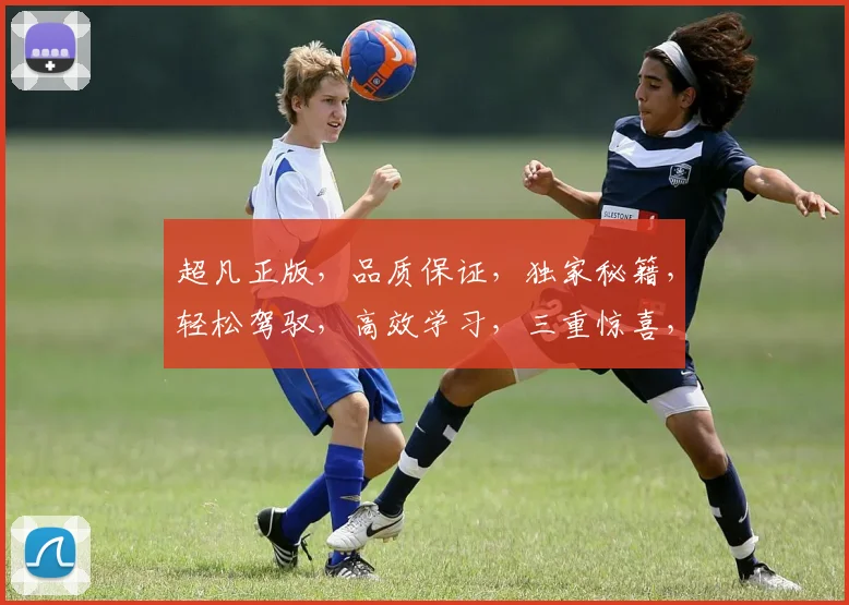 超凡正版，品质保证，独家秘籍，轻松驾驭，高效学习，三重惊喜，不容错过