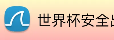 世界杯安全出金平台 logo
